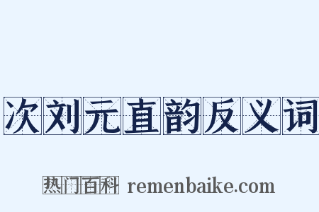 次刘元直韵反义词是什么意思的图片